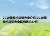 2019領導祝福語大全介紹(2019領導祝福語大全詳細情況如何)