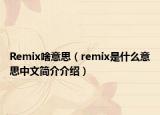 Remix啥意思（remix是什么意思中文簡介介紹）