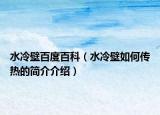 水冷壁百度百科（水冷壁如何傳熱的簡介介紹）