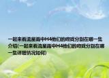一起來(lái)看流星雨中H4他們的吻戲分別在哪一集介紹(一起來(lái)看流星雨中H4他們的吻戲分別在哪一集詳細(xì)情況如何)