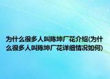 為什么很多人叫陳坤廠花介紹(為什么很多人叫陳坤廠花詳細(xì)情況如何)