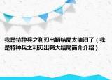 我是特種兵之利刃出鞘結(jié)局太催淚了（我是特種兵之利刃出鞘大結(jié)局簡(jiǎn)介介紹）