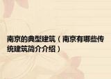 南京的典型建筑（南京有哪些傳統(tǒng)建筑簡介介紹）