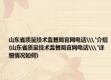 山東省質(zhì)量技術(shù)監(jiān)督局官網(wǎng)電話\