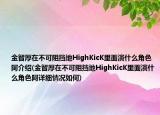 金智厚在不可阻擋地HighKicK里面演什么角色阿介紹(金智厚在不可阻擋地HighKicK里面演什么角色阿詳細情況如何)