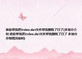 誰能幫我把index.dat文件幫我刪除了日了(多加分介紹 誰能幫我把index.dat文件幫我刪除了日了 多加分詳細(xì)情況如何)
