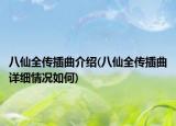八仙全傳插曲介紹(八仙全傳插曲詳細(xì)情況如何)