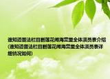 誰(shuí)知道普法欄目劇蓮花鬧海棠里全體演員表介紹(誰(shuí)知道普法欄目劇蓮花鬧海棠里全體演員表詳細(xì)情況如何)