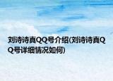 劉詩詩真QQ號介紹(劉詩詩真QQ號詳細(xì)情況如何)
