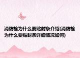 消防栓為什么要貼封條介紹(消防栓為什么要貼封條詳細情況如何)