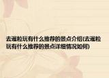 去暹粒玩有什么推薦的景點介紹(去暹粒玩有什么推薦的景點詳細情況如何)