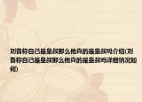 劉備稱自己是皇叔那么他真的是皇叔嗎介紹(劉備稱自己是皇叔那么他真的是皇叔嗎詳細情況如何)