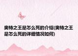 奧特之王是怎么死的介紹(奧特之王是怎么死的詳細(xì)情況如何)