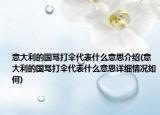 意大利的國罵打傘代表什么意思介紹(意大利的國罵打傘代表什么意思詳細(xì)情況如何)
