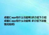 卓服匯app有什么功能呢(求介紹下介紹 卓服匯app有什么功能呢 求介紹下詳細(xì)情況如何)