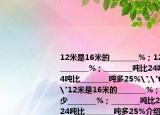 12米是16米的________%；12米比16米少________%；________噸比24噸少25%；24噸比________噸多25%
