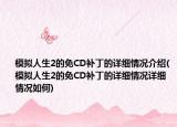 模擬人生2的免CD補丁的詳細(xì)情況介紹(模擬人生2的免CD補丁的詳細(xì)情況詳細(xì)情況如何)