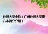 仲愷大學(xué)全稱（廣州仲愷大學(xué)是幾本簡介介紹）