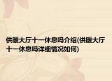供暖大廳十一休息嗎介紹(供暖大廳十一休息嗎詳細(xì)情況如何)
