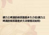 健力士啤酒的保質(zhì)期是多久介紹(健力士啤酒的保質(zhì)期是多久詳細(xì)情況如何)