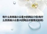 有什么賣高端小眾香水的網(wǎng)店介紹(有什么賣高端小眾香水的網(wǎng)店詳細情況如何)