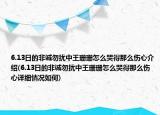 6.13日的非誠勿擾中王珊珊怎么哭得那么傷心介紹(6.13日的非誠勿擾中王珊珊怎么哭得那么傷心詳細情況如何)
