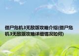 僵尸危機(jī)3無敵版攻略介紹(僵尸危機(jī)3無敵版攻略詳細(xì)情況如何)