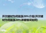 開(kāi)爾建材為何能漲20%介紹(開(kāi)爾建材為何能漲20%詳細(xì)情況如何)