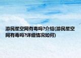 游民星空網(wǎng)有毒嗎?介紹(游民星空網(wǎng)有毒嗎?詳細情況如何)