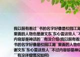 我以前有看過``書的名字好像是校園江湖``里面的人物也是謝文東`東心雷這些人``不過內(nèi)容卻是神話的```有沒介紹(我以前有看過``書的名字好像是校園江湖``里面的人物也是謝文東`東心雷這些人``不過內(nèi)容卻是神話的```有沒詳細(xì)情況如何)