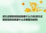 逃生這部游戲的結(jié)局是什么介紹(逃生這部游戲的結(jié)局是什么詳細(xì)情況如何)