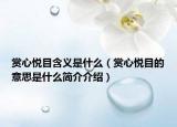 賞心悅目含義是什么（賞心悅目的意思是什么簡介介紹）