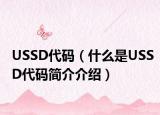 USSD代碼（什么是USSD代碼簡介介紹）