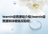 teamin設置通知介紹(teamin設置通知詳細情況如何)