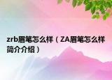 zrb眉筆怎么樣（ZA眉筆怎么樣簡介介紹）