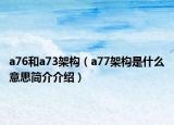 a76和a73架構(gòu)（a77架構(gòu)是什么意思簡介介紹）