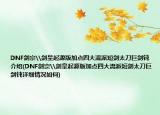 DNF劍宗\劍皇起源版加點四大流派短劍太刀巨劍鈍介紹(DNF劍宗\劍皇起源版加點四大流派短劍太刀巨劍鈍詳細情況如何)