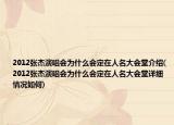 2012張杰演唱會為什么會定在人名大會堂介紹(2012張杰演唱會為什么會定在人名大會堂詳細(xì)情況如何)