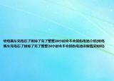 給電瓶車充電忘了拔掉了充了整整24小時(shí)會(huì)不會(huì)損傷電池介紹(給電瓶車充電忘了拔掉了充了整整24小時(shí)會(huì)不會(huì)損傷電池詳細(xì)情況如何)