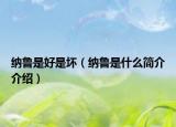 納魯是好是壞（納魯是什么簡(jiǎn)介介紹）