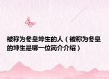 被稱為冬皇坤生的人（被稱為冬皇的坤生是哪一位簡介介紹）