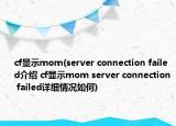cf顯示mom(server connection failed介紹 cf顯示mom server connection failed詳細情況如何)