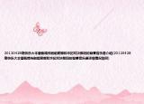 20120428期快樂大本營甄嬛傳劇組謝娜和華妃對決那段的背景音樂是介紹(20120428期快樂大本營甄嬛傳劇組謝娜和華妃對決那段的背景音樂是詳細(xì)情況如何)