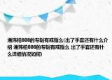 潘瑋柏808的專輯有戒指么(出了手套還有什么介紹 潘瑋柏808的專輯有戒指么 出了手套還有什么詳細(xì)情況如何)