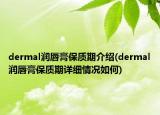 dermal潤唇膏保質(zhì)期介紹(dermal潤唇膏保質(zhì)期詳細(xì)情況如何)