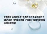 逆流而上的你演員表(逆流而上的你是誰(shuí)演的介紹 逆流而上的你演員表 逆流而上的你是誰(shuí)演的詳細(xì)情況如何)