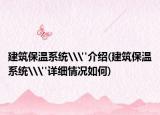 建筑保溫系統(tǒng)\