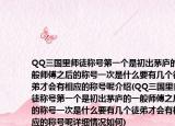QQ三國里師徒稱號(hào)第一個(gè)是初出茅廬的一般師傅之后的稱號(hào)一次是什么要有幾個(gè)徒弟才會(huì)有相應(yīng)的稱號(hào)呢介紹(QQ三國里師徒稱號(hào)第一個(gè)是初出茅廬的一般師傅之后的稱號(hào)一次是什么要有幾個(gè)徒弟才會(huì)有相應(yīng)的稱號(hào)呢詳細(xì)情況如何)