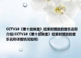 CCTV10《第十放映室》結(jié)束時播放的音樂名稱介紹(CCTV10《第十放映室》結(jié)束時播放的音樂名稱詳細情況如何)