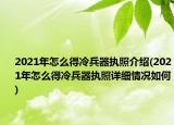 2021年怎么得冷兵器執(zhí)照介紹(2021年怎么得冷兵器執(zhí)照詳細情況如何)